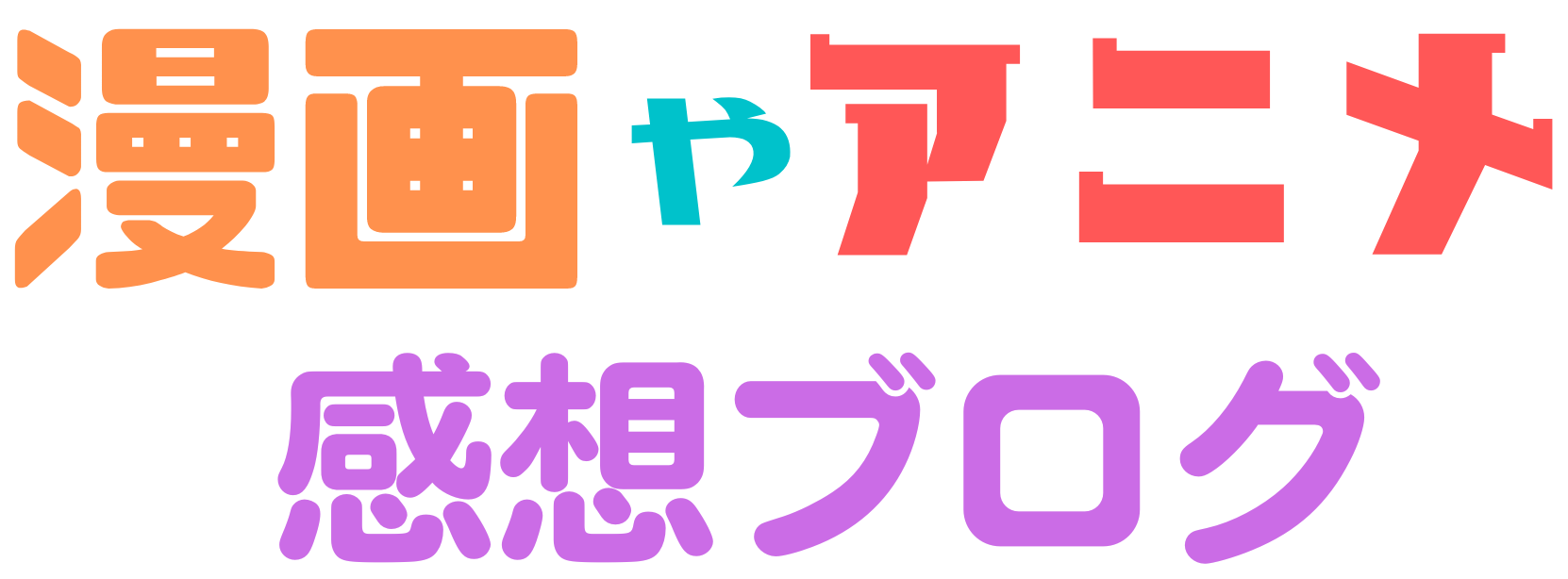 漫画・アニメ感想ブログ